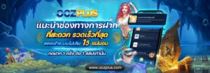 oczplus สล็อตเว็บตรง 2026 รวมเกมสล็อตค่ายดัง